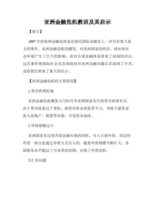 亚洲金融危机教训及其启示