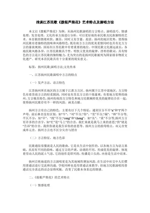 浅谈江苏民歌《拨根芦柴花》艺术特点及演唱方法