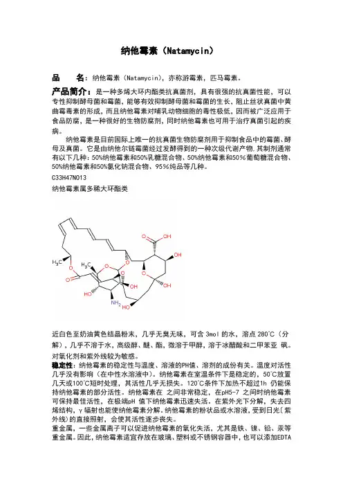 纳他霉素大全