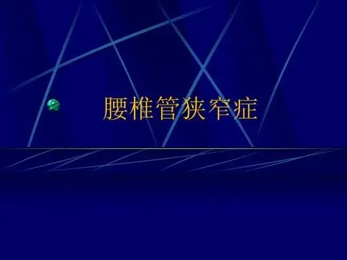 腰椎管狭窄症