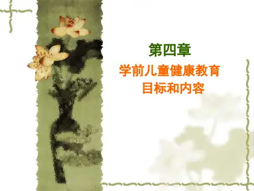 学前儿童健康教育目标和内容1