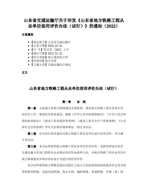 山东省交通运输厅关于印发《山东省地方铁路工程从业单位信用评价办法（试行）》的通知（2022）