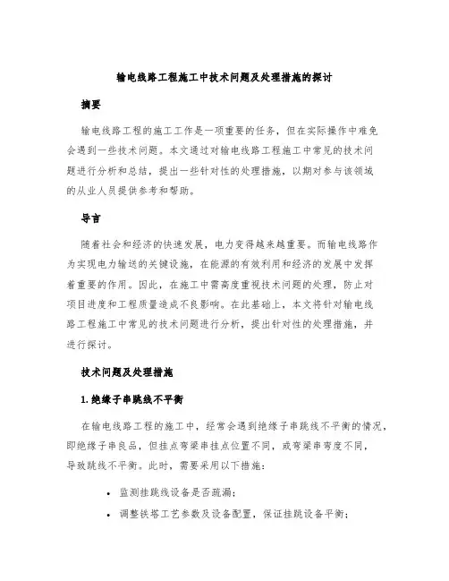 输电线路工程施工中技术问题及处理措施的探讨