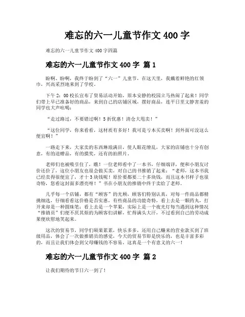 难忘的六一儿童节作文400字