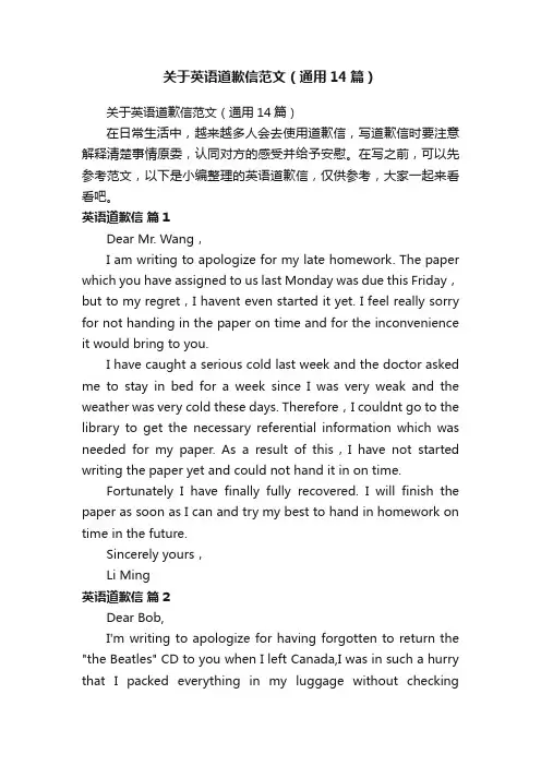 关于英语道歉信范文（通用14篇）