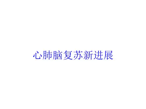 心肺脑复苏新进展培训课件