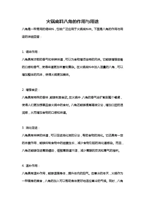 火锅底料八角的作用与用途