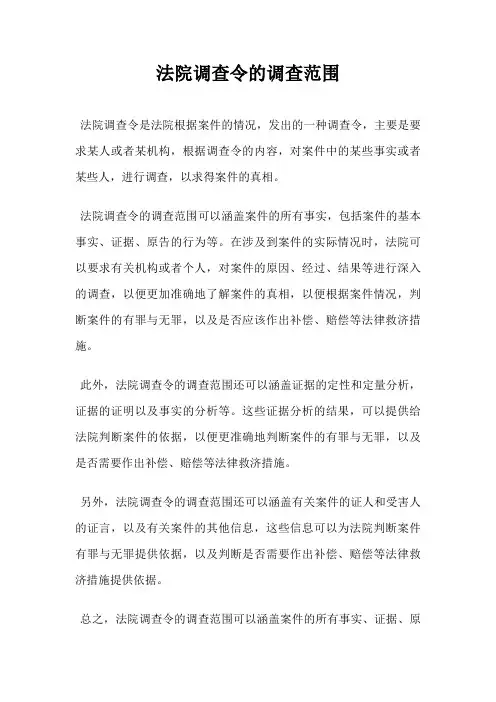法院调查令的调查范围