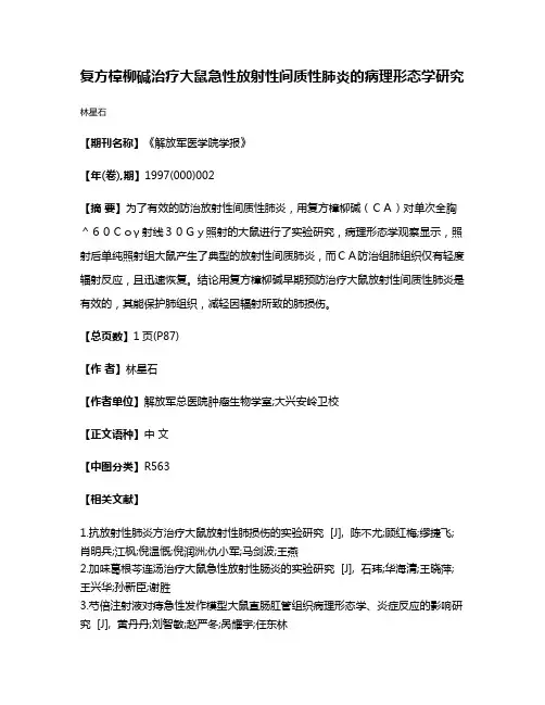 复方樟柳碱治疗大鼠急性放射性间质性肺炎的病理形态学研究
