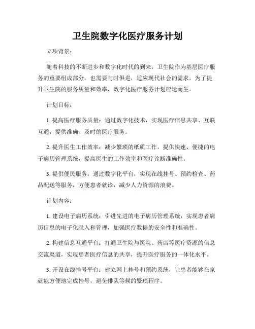 卫生院数字化医疗服务计划