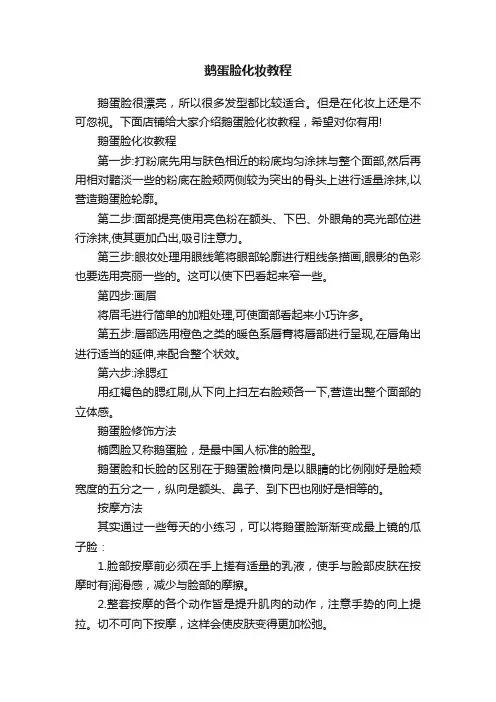 鹅蛋脸化妆教程