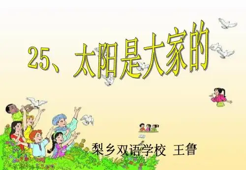 人教版三年级下册语文,25.《太阳是大家的》
