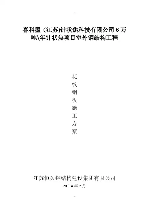 花纹钢板施工方案