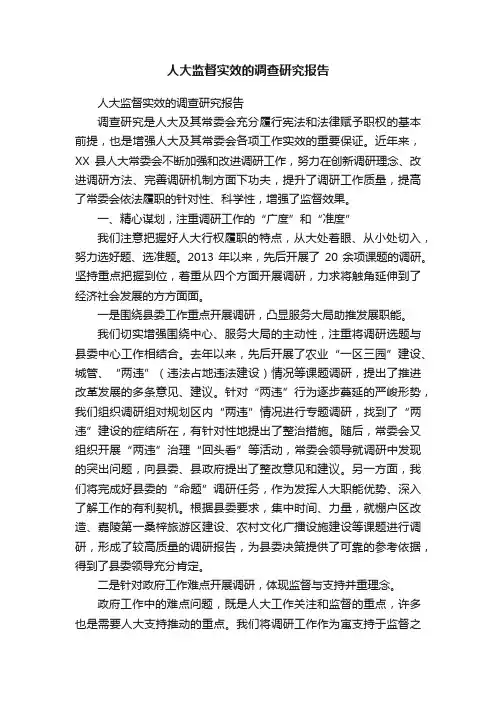 人大监督实效的调查研究报告