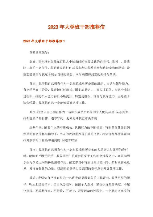 2023年大学班干部推荐信
