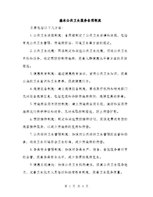 基本公共卫生服务各项制度（三篇）