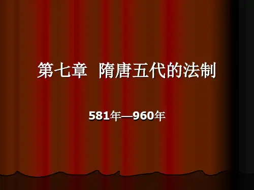 第七章 隋唐五代的法制