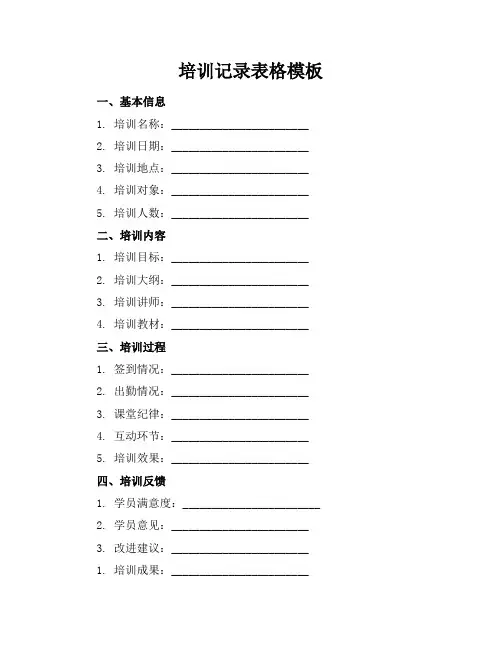 培训记录表格模板格