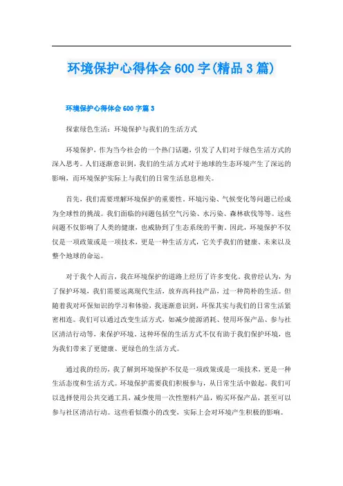 环境保护心得体会600字(精品3篇)