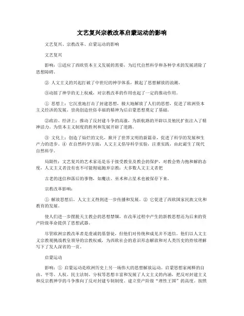 文艺复兴宗教改革启蒙运动的影响