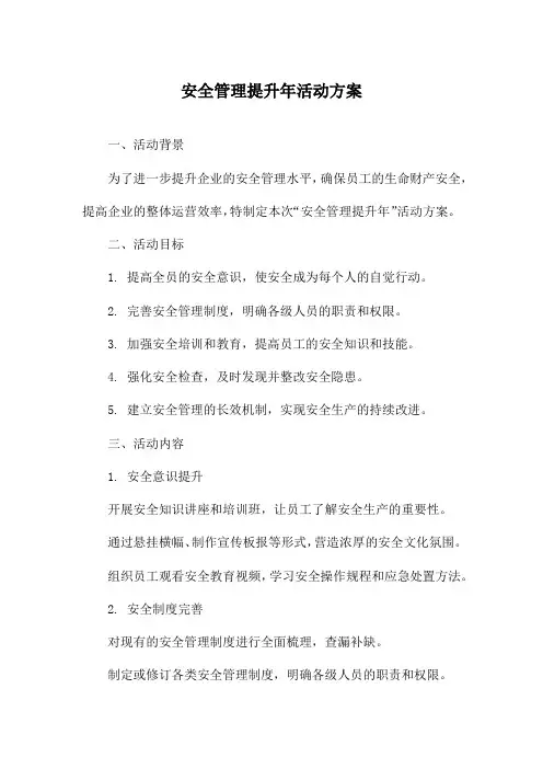安全管理提升年活动方案