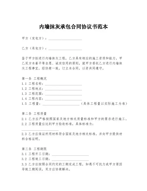 内墙抹灰承包合同协议书范本