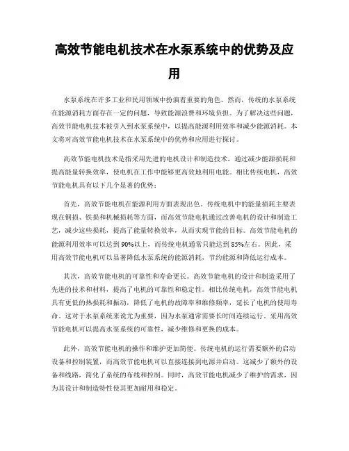 高效节能电机技术在水泵系统中的优势及应用