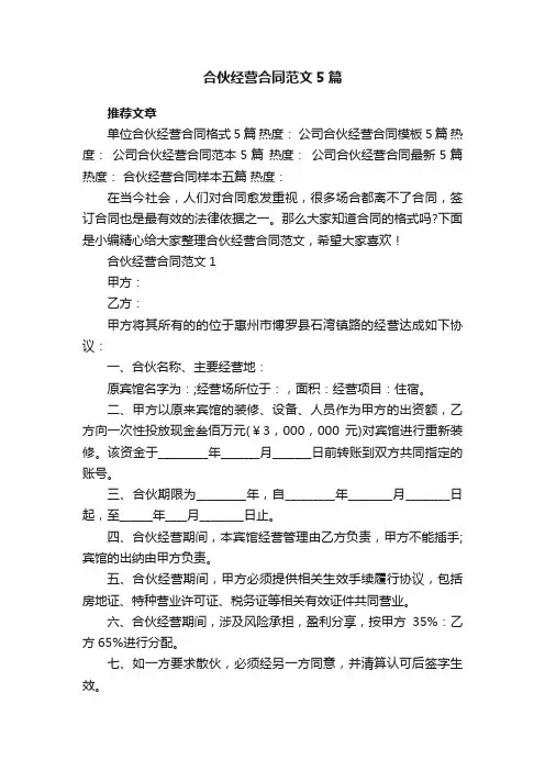 合伙经营合同范文5篇
