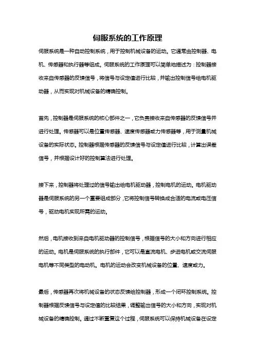伺服系统的工作原理