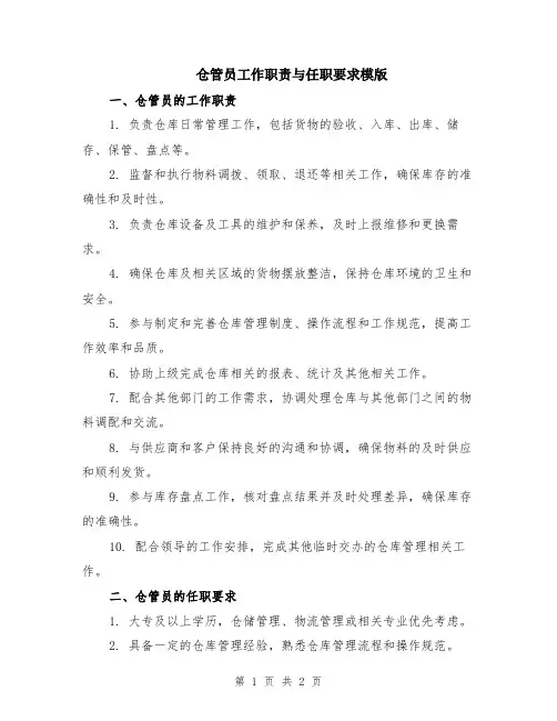 仓管员工作职责与任职要求模版