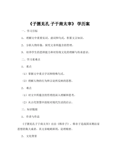 《子圉见孔 子于商太宰》 学历案