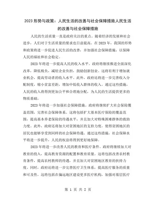2023形势与政策：人民生活的改善与社会保障措施