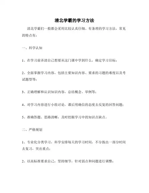 清北学霸的学习方法
