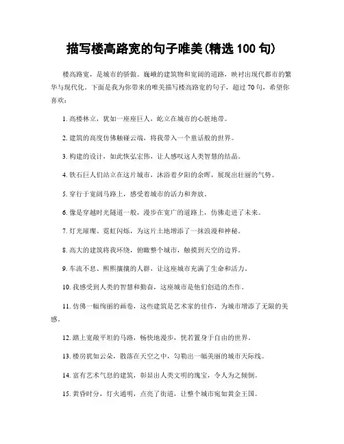 描写楼高路宽的句子唯美(精选100句)