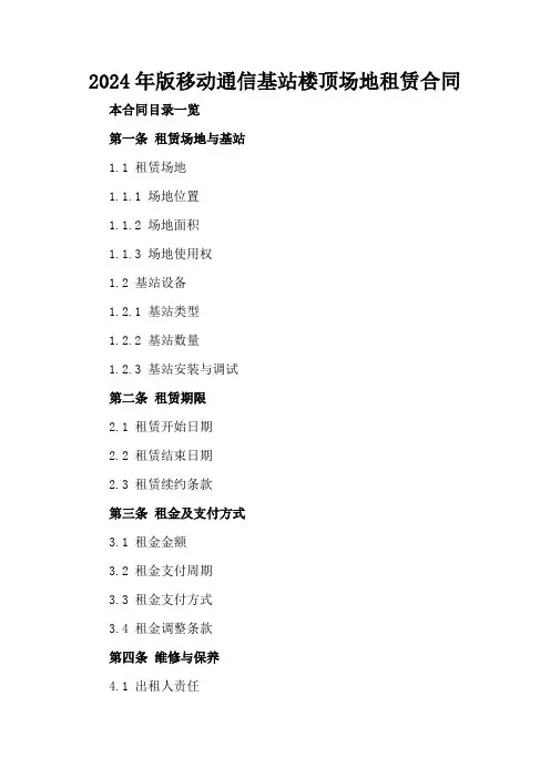 2024年版移动通信基站楼顶场地租赁合同