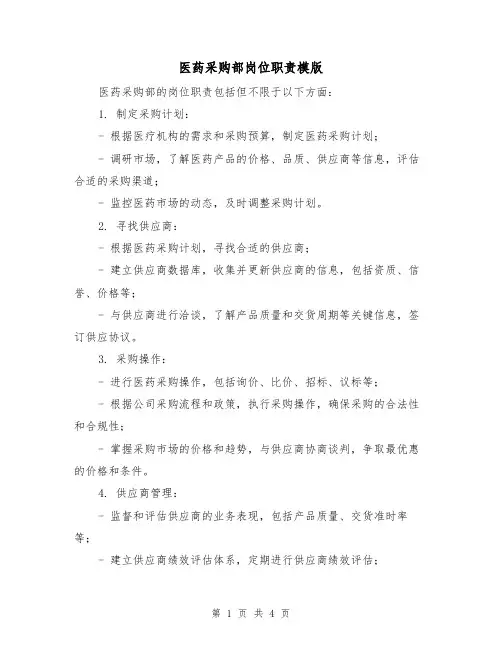 医药采购部岗位职责模版(二篇)