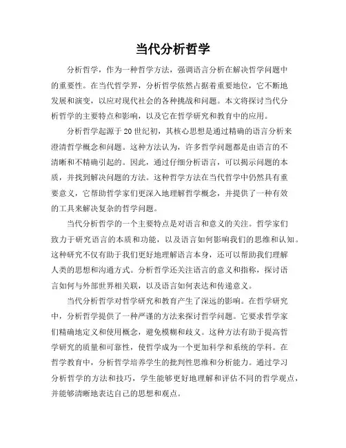 当代分析哲学
