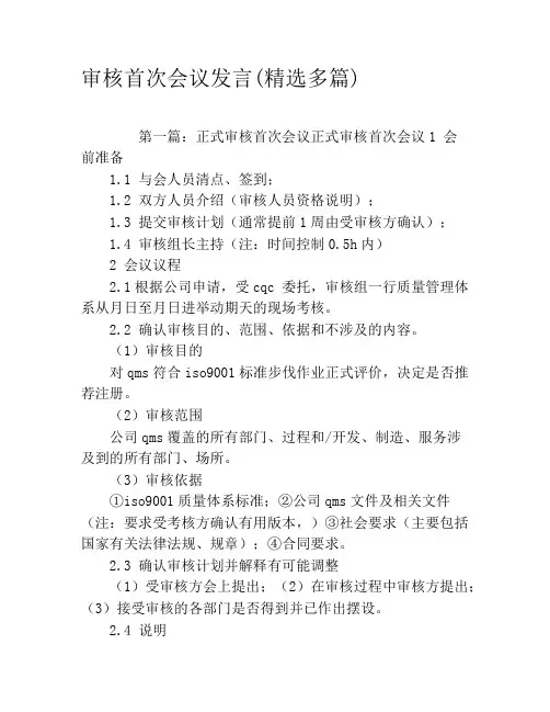 审核首次会议发言(精选多篇)