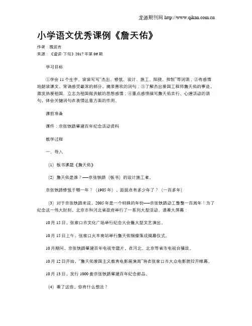 小学语文优秀课例《詹天佑》