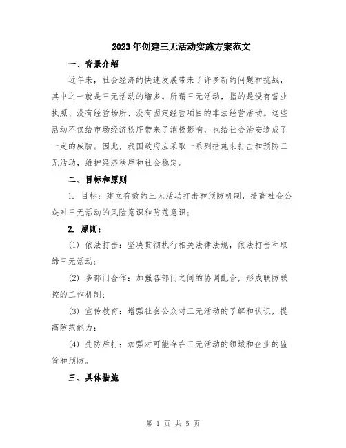 2023年创建三无活动实施方案范文