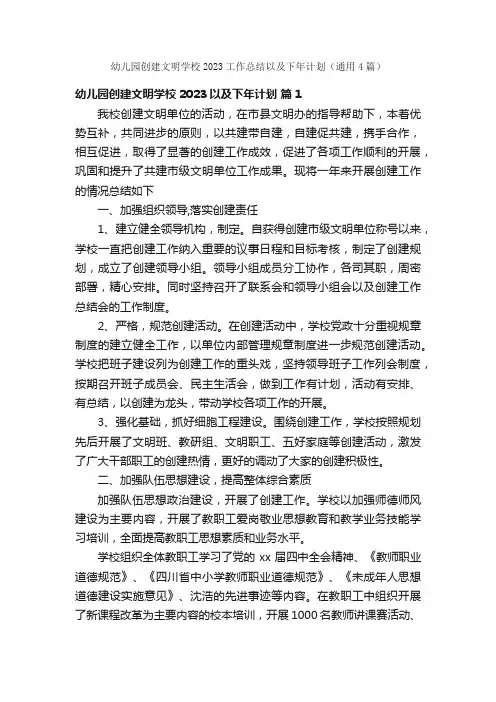 幼儿园创建文明学校2023工作总结以及下年计划（通用4篇）