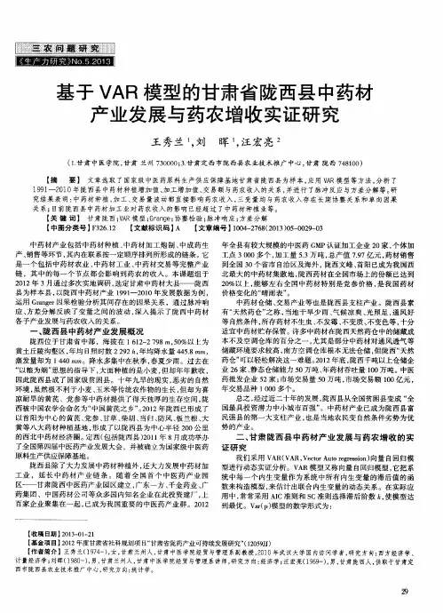 基于VAR模型的甘肃省陇西县中药材产业发展与药农增收实证研究