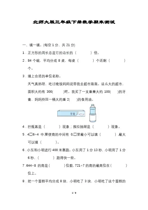 数学三年级下册期末压轴试卷含答案北师大版