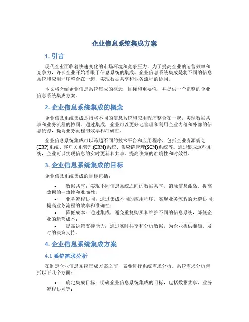 企业信息系统集成方案