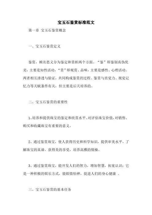 宝玉石鉴赏标准范文