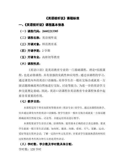 英语视听说课程大纲