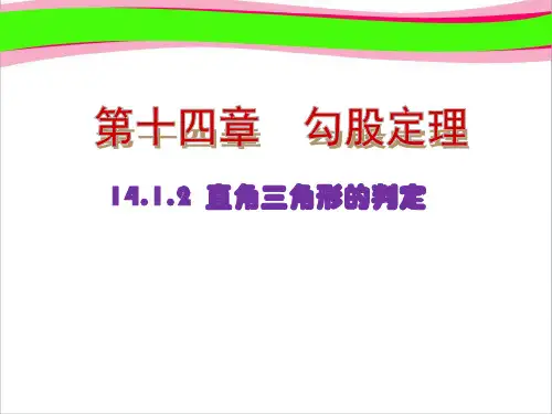 勾股定理.直角三角形的判定(优质课)获奖课件