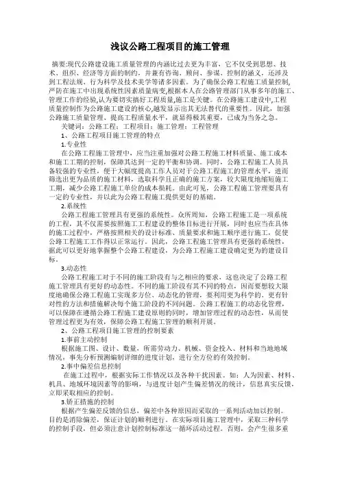 浅议公路工程项目的施工管理