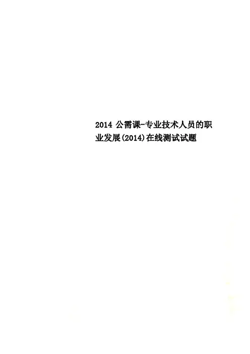 2014公需课-专业技术人员的职业发展(2014)在线测试试题