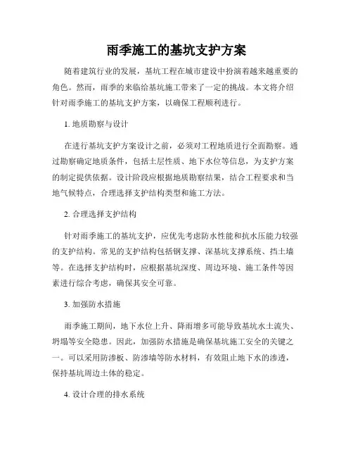 雨季施工的基坑支护方案